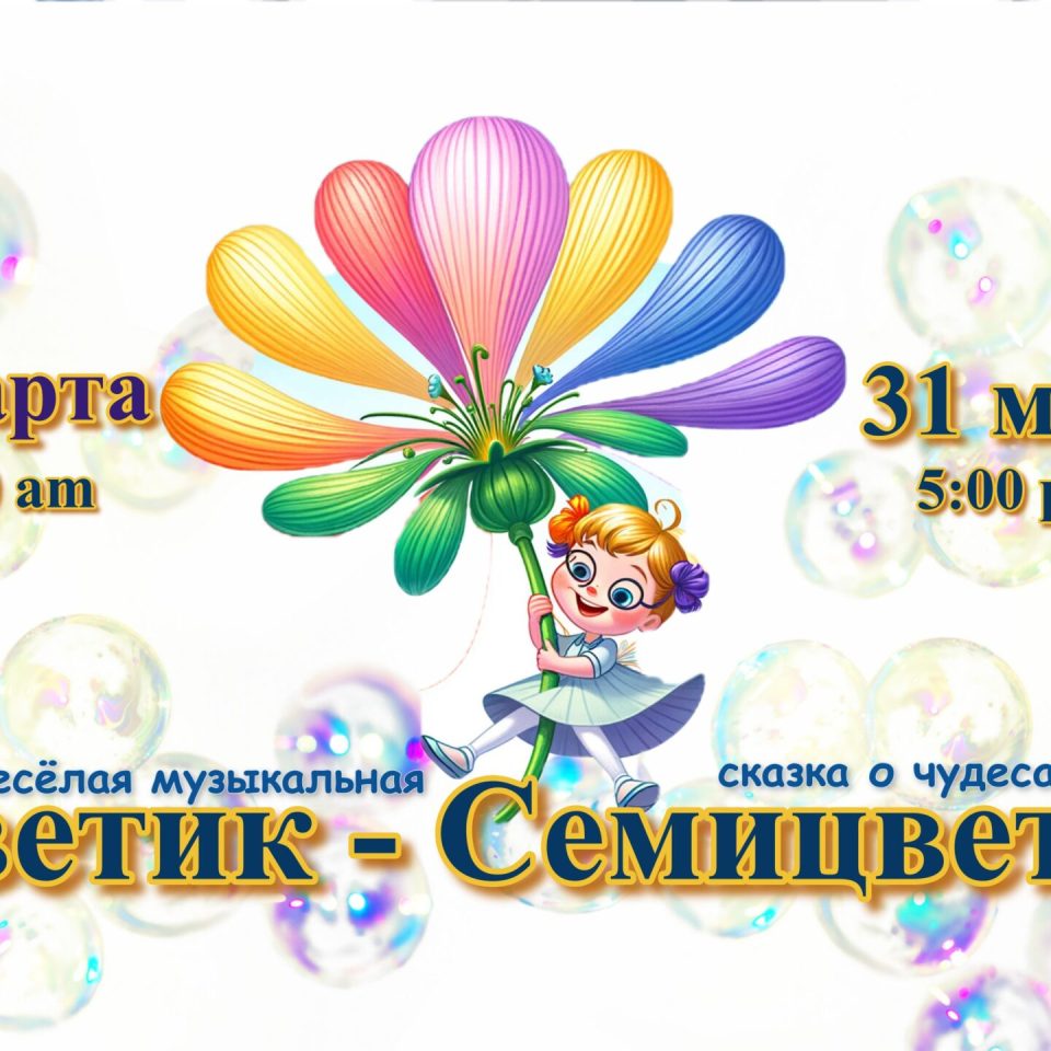 Цветик-Семицветик - соц.мережи_обработано